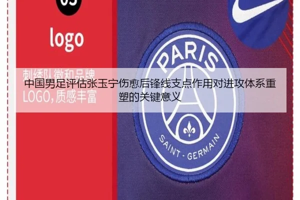 中国男足评估张玉宁伤愈后锋线支点作用对进攻体系重塑的关键意义