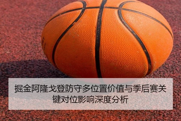 掘金阿隆戈登防守多位置价值与季后赛关键对位影响深度分析