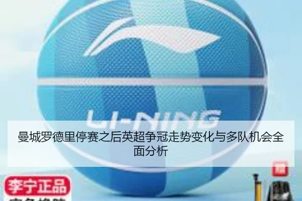 曼城罗德里停赛之后英超争冠走势变化与多队机会全面分析