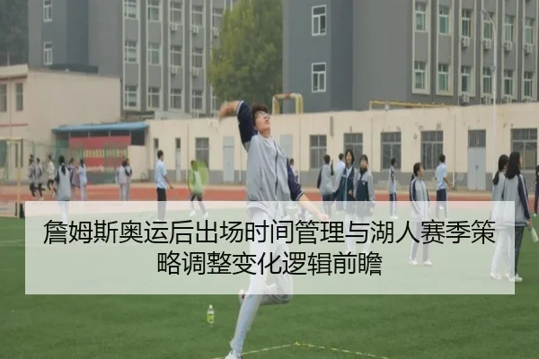 詹姆斯奥运后出场时间管理与湖人赛季策略调整变化逻辑前瞻