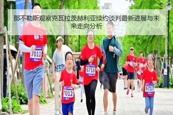 那不勒斯观察克瓦拉茨赫利亚续约谈判最新进展与未来走向分析