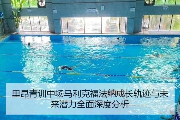 里昂青训中场马利克福法纳成长轨迹与未来潜力全面深度分析