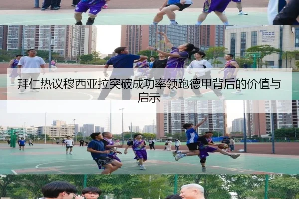 拜仁热议穆西亚拉突破成功率领跑德甲背后的价值与启示