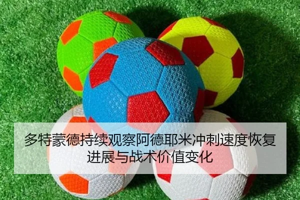 多特蒙德持续观察阿德耶米冲刺速度恢复进展与战术价值变化