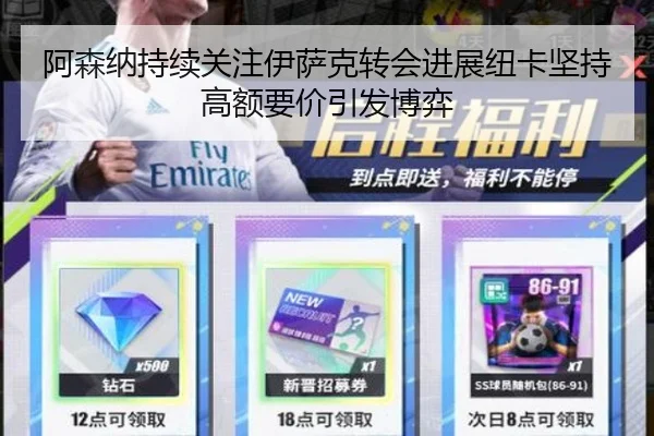 阿森纳持续关注伊萨克转会进展纽卡坚持高额要价引发博弈