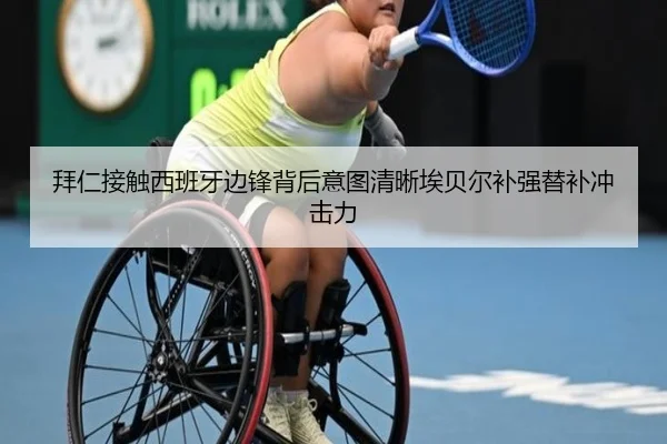 拜仁接触西班牙边锋背后意图清晰埃贝尔补强替补冲击力