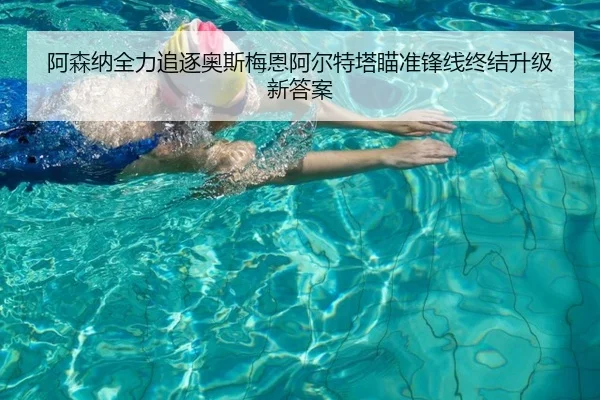 阿森纳全力追逐奥斯梅恩阿尔特塔瞄准锋线终结升级新答案