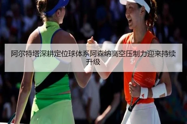 阿尔特塔深耕定位球体系阿森纳高空压制力迎来持续升级